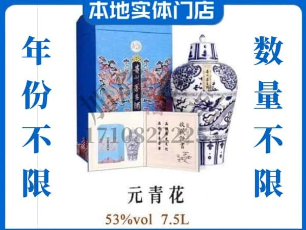 榆林回收贵州茅台酒元青花.jpg